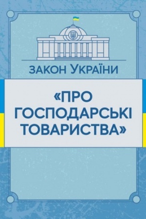 Cover: Zakon Ukrayiny Pro hospodars′ki tovarystva. Stanom na 10.11.2021 r. Ofitsiynyy tekst