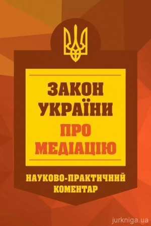 Обложка: Закон України про медіацію. Науково-практичний коментар