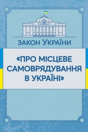 Cover: Zakon Ukrayiny Pro mistseve samovryaduvannya v Ukrayini. Stanom na 10.11.2021 r. Ofitsiynyy tekst