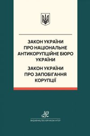 Buchcover: Zakon Ukraïny "Pro Nacional′ne antykorupcijne bjuro Ukraïny", Zakon Ukraïny "Pro zapobihannja korupciï". JUrinkom Inter