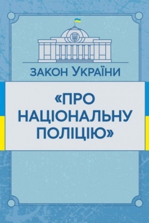 Cover: Zakon Ukrayiny Pro natsional′nu politsiyu. Stanom na 10.11.2021 r. Ofitsiynyy tekst