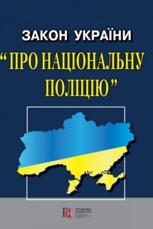 Cover: Zakon Ukrayiny Pro Natsional′nu politsiyu
