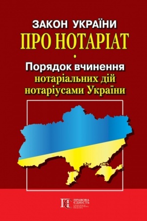 Cover: Zakon Ukrayiny Pro notariat, Poryadok vchynennya notarial′nych diy notariusamy Ukrayiny