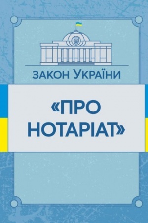 Cover: Zakon Ukrayiny Pro notariat. Stanom na 10.11.2021 r. Ofitsiynyy tekst