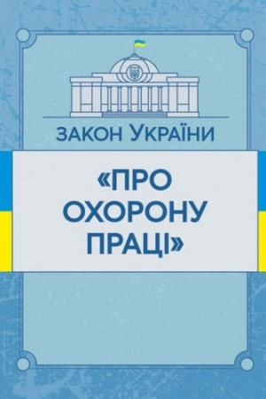 Cover: Zakon Ukrayiny Pro ochoronu pratsi. Stanom na 10.11.2021 r. Ofitsiynyy tekst