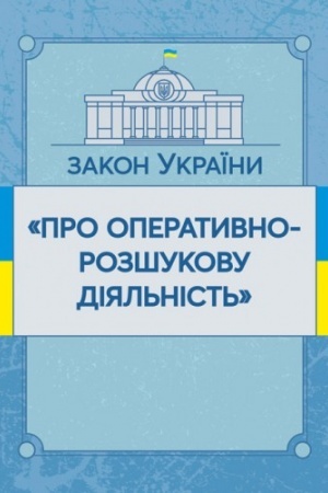 Cover: Zakon Ukrayiny Pro operatyvno-rozshukovu diyal′nist′. Stanom na 10.11.2021 r. Ofitsiynyy tekst