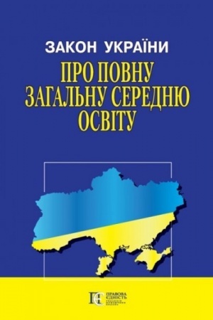Cover: Zakon Ukrayiny Pro povnu zahal′nu serednyu osvitu