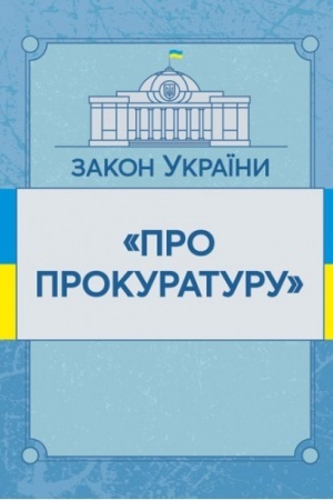 Cover: Zakon Ukrayiny Pro prokuraturu. Stanom na 10.11.2021 r. Ofitsiynyy tekst