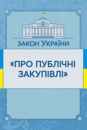 Cover: Zakon Ukrayiny Pro publichni zakupivli. Stanom na 10.11.2021 r. Ofitsiynyy tekst