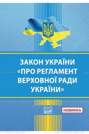 Обложка: Закон України "Про Регламент Верховної Ради України"