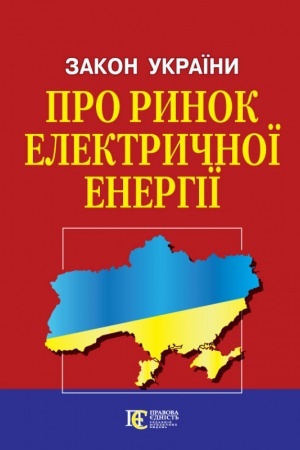Cover: Zakon Ukrayiny Pro rynok elektrychnoyi enerhiyi