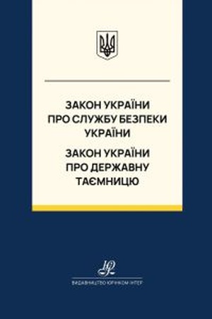 Buchcover: Zakon Ukraïny "Pro Službu bezpeky Ukraïny", Zakon Ukraïny "Pro deržavnu tajemnycju". JUrinkom Inter