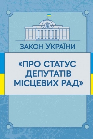 Cover: Zakon Ukrayiny Pro status deputativ mistsevych rad. Stanom na 10.11.2021 r. Ofitsiynyy tekst