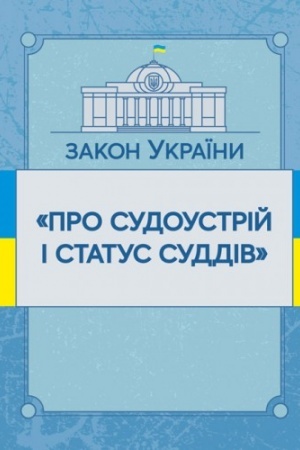 Cover: Zakon Ukrayiny Pro sudoustriy i status suddiv. Stanom na 10.11.2021 r. Ofitsiynyy tekst
