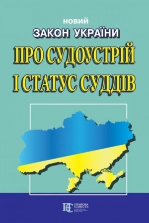 Cover: Zakon Ukrayiny Pro sudoustriy i status suddiv
