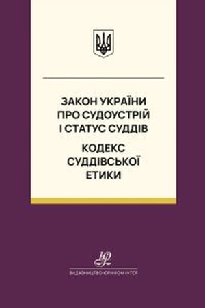 Buchcover: Zakon Ukraïny "Pro sudoustrij i status suddiv". Kodeks suddivs′koï etyky. JUrinkom Inter