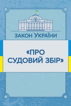 Cover: Zakon Ukrayiny Pro sudovyy zbir. Stanom na 10.11.2021 r. Ofitsiynyy tekst
