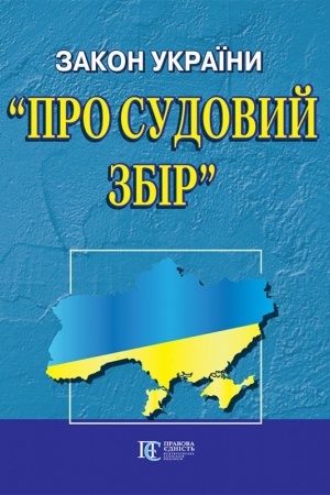 Cover: Zakon Ukrayiny Pro sudovyy zbir