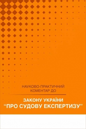 Обложка: Закон України "Про судову експертизу". Науково-практичний коментар