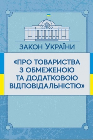 Cover: Zakon Ukrayiny Pro tovarystva z obmezhenoyu ta dodatkovoyu vidpovidal′nistyu. Stanom na 10.11.2021 r. Ofitsiynyy tekst