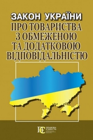 Cover: Zakon Ukrayiny Pro tovarystva z obmezhenoyu ta dodatkovoyu vidpovidal′nistyu