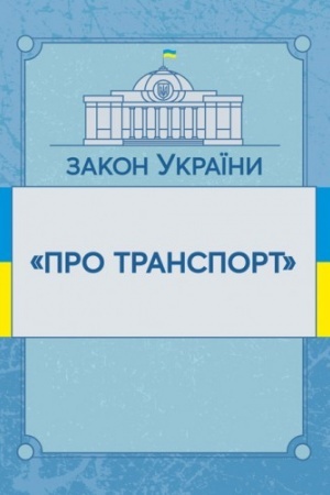 Cover: Zakon Ukrayiny Pro transport. Stanom na 10.11.2021 r. Ofitsiynyy tekst