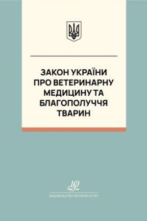 Buchcover: Zakon Ukraïny "Pro veterynarnu medycynu ta blahopoluččja tvaryn". JUrinkom Inter