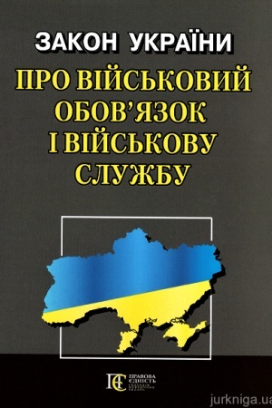 Cover: Zakon Ukrayiny Pro viys′kovyy obov’yazok i viys′kovu sluzhbu