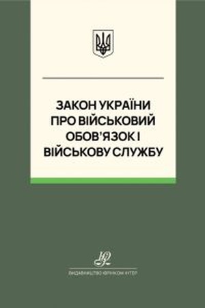 Buchcover: Zakon Ukraïny "Pro vijs′kovyj obov’jazok i vijs′kovu službu". JUrinkom Inter