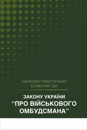 Обложка: Закон України "Про військового омбудсмана". Науково-практичний коментар