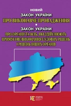 Cover: Zakon Ukrayiny Pro vykonavche provadzhennya Zakon Ukrayiny Pro orhany ta osib, yaki zdiysnyuyut′ prymusove vykonannya sudovych rishen′ i rishen′ inshych orhaniv