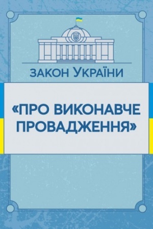 Cover: Zakon Ukrayiny Pro vykonavche provadzhennya. Stanom na 10.11.2021 r. Ofitsiynyy tekst