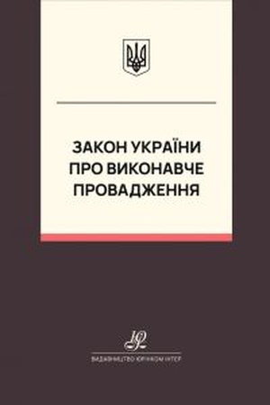 Buchcover: Zakon Ukraïny "Pro vykonavče vprovadžennja". JUrinkom Inter