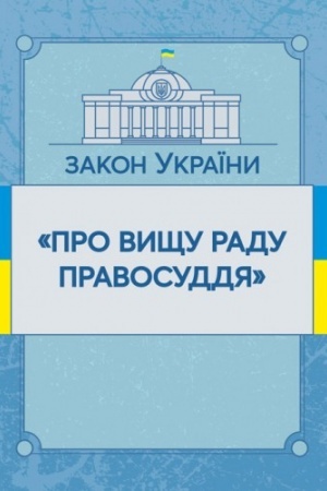 Cover: Zakon Ukrayiny Pro vyschu radu pravosuddya. Stanom na 10.11.2021 r. Ofitsiynyy tekst