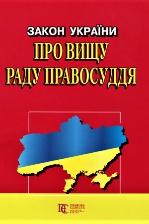 Cover: Zakon Ukrayiny Pro vyschu radu pravosuddya