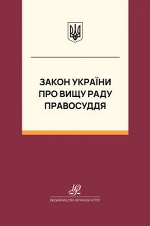 Buchcover: Zakon Ukraïny "Pro Vyšču radu pravosuddja". JUrinkom Inter