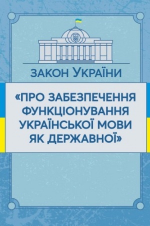 Cover: Zakon Ukrayiny Pro zabezpechennya funktsionuvannya ukrayins′koyi movy yak derzhavnoyi. Stanom na 10.11.2021 r. Ofitsiynyy tekst