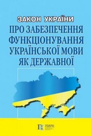 Cover: Zakon Ukrayiny Pro zabezpechennya funktsionuvannya ukrayins′koyi movy yak derzhavnoyi