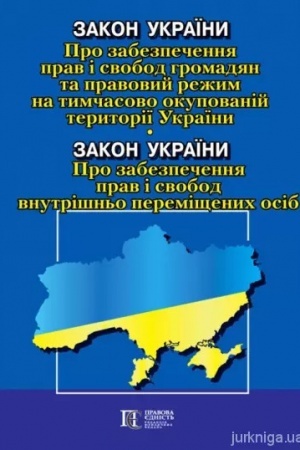 Buchcover: Zakon Ukraïny Pro zabezpečennja prav i svobod hromadjan ta pravovyj režym na tymčasovo okupovanij terytoriï Ukraïny»; Zakon Ukraïny «Pro zabezpečennja prav i svobod vnutrišn′o peremiščenych osib 22.07.24