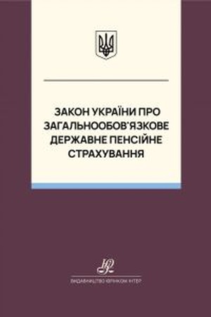Buchcover: Zakon Ukraïny "Pro zahal′noobov’jazkove deržavne pensijne strachuvannja". JUrinkom Inter