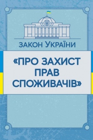 Cover: Zakon Ukrayiny Pro zachyst prav spozhyvachiv. Stanom na 10.11.2021 r. Ofitsiynyy tekst