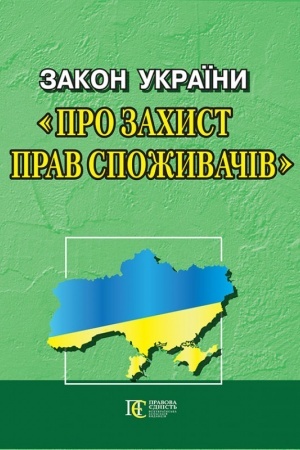 Cover: Zakon Ukrayiny Pro zachyst prav spozhyvachiv