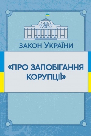 Cover: Zakon Ukrayiny Pro zapobihannya koruptsiyi. Stanom na 10.11.2021 r. Ofitsiynyy tekst