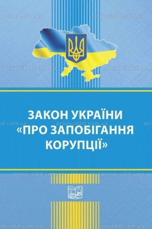Обложка: Закон України "Про запобігання корупції"