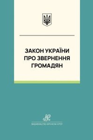 Buchcover: Zakon Ukraïny "Pro zvernennja hromadjan". JUrinkom Inter