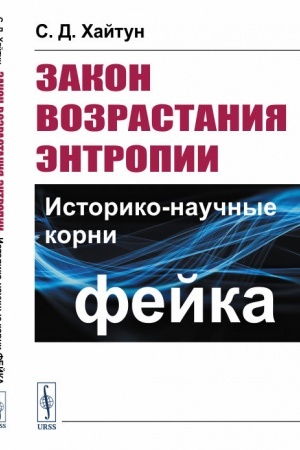 Cover: Zakon vozrastaniya entropii. Istoriko-nauchnye korni fejka