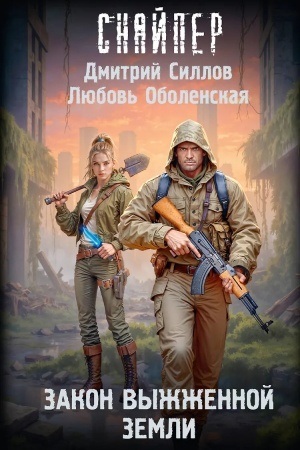Cover: Zakon vyzhzhennoj zemli