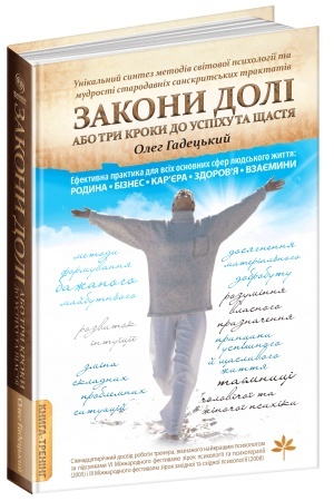 Обложка: Закони Долі, або Три кроки до успіху та щастя