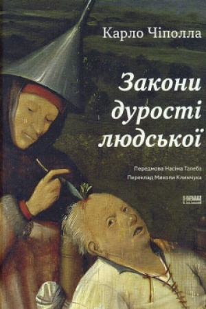 Обложка: Закони дурості людської