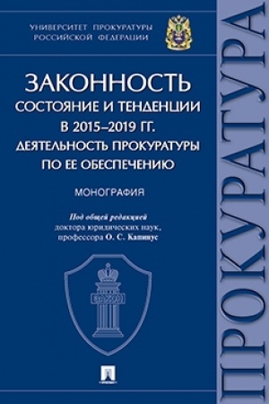 Cover: Zakonnost′. Sostoyanie i tendencii v 2015–2019 gg. Deyatel′nost′ prokuratury po ee obespecheniyu. Monografiya